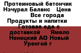 Протеиновый батончик «Нэчурал Баланс › Цена ­ 1 100 - Все города Продукты и напитки » Готовая еда с доставкой   . Ямало-Ненецкий АО,Новый Уренгой г.